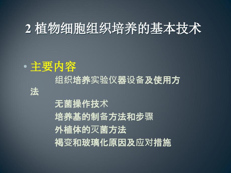 植物组织培养实验室的构建与操作技术_第1页