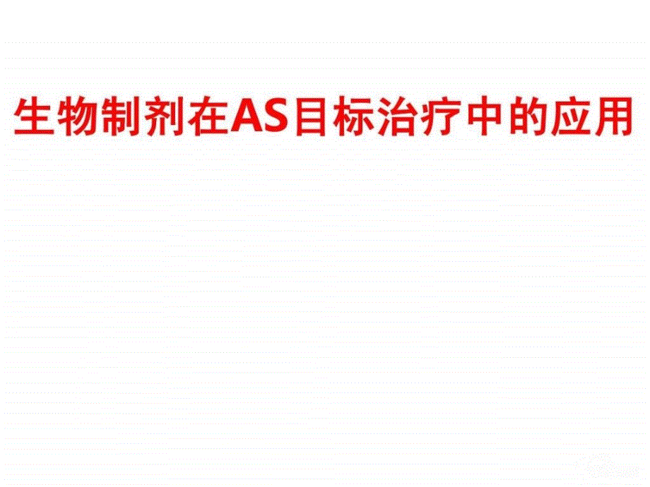 生物制剂在AS目标治疗中的应用课件_第1页