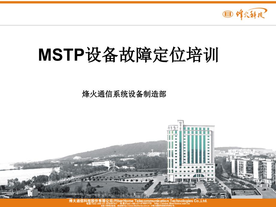 MSTP设备故障定位_第1页