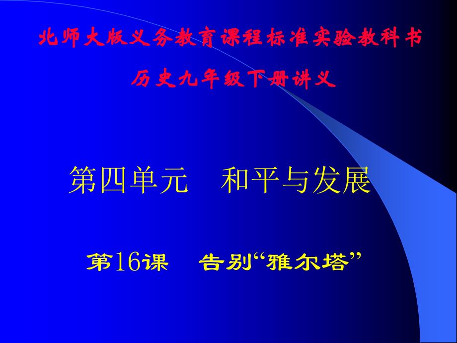 教育专题：北师大版九年级历史下册第四单元第16课告别雅尔塔课件（1）_第1页