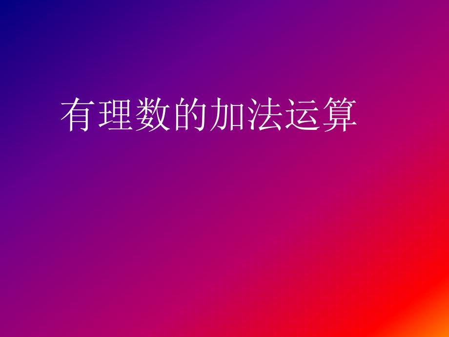 教育专题：有理数的加法 (4)_第1页