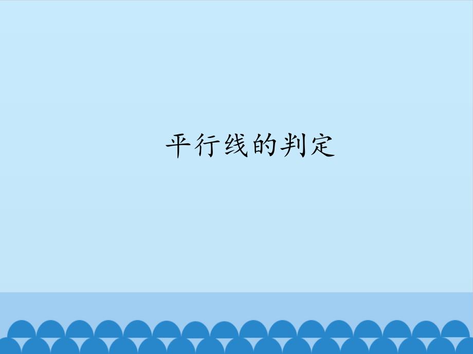 教育专题：44平行线的判定_课件1(共24张PPT)_第1页