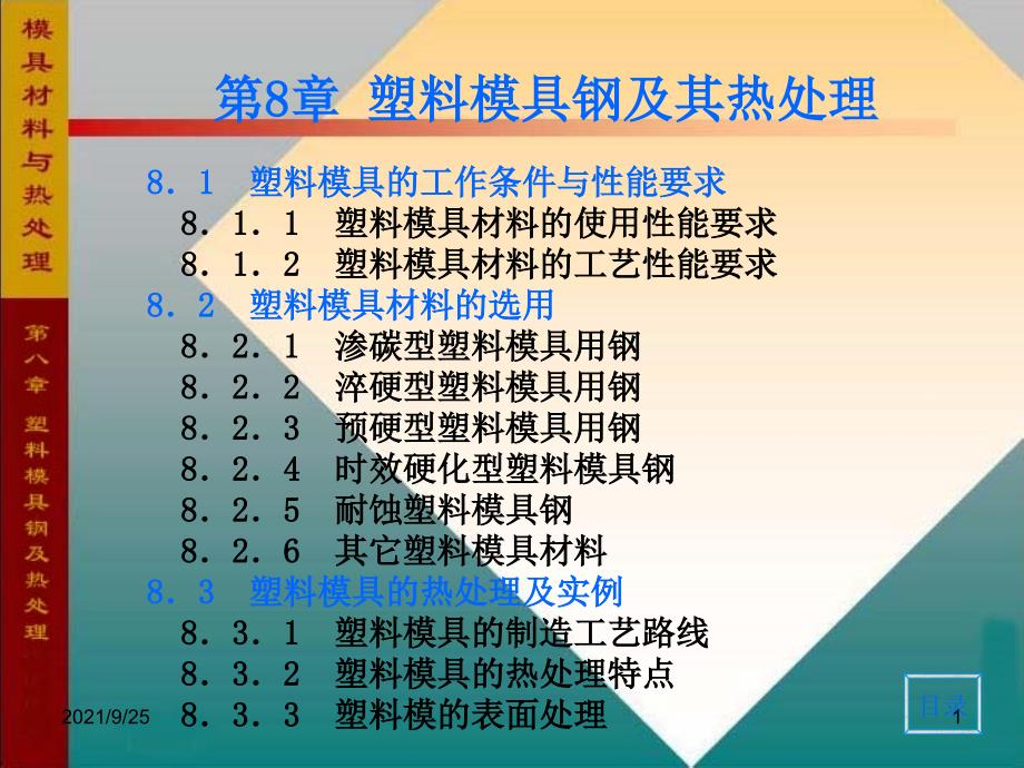 模具材料与热处理-第8章_第1页