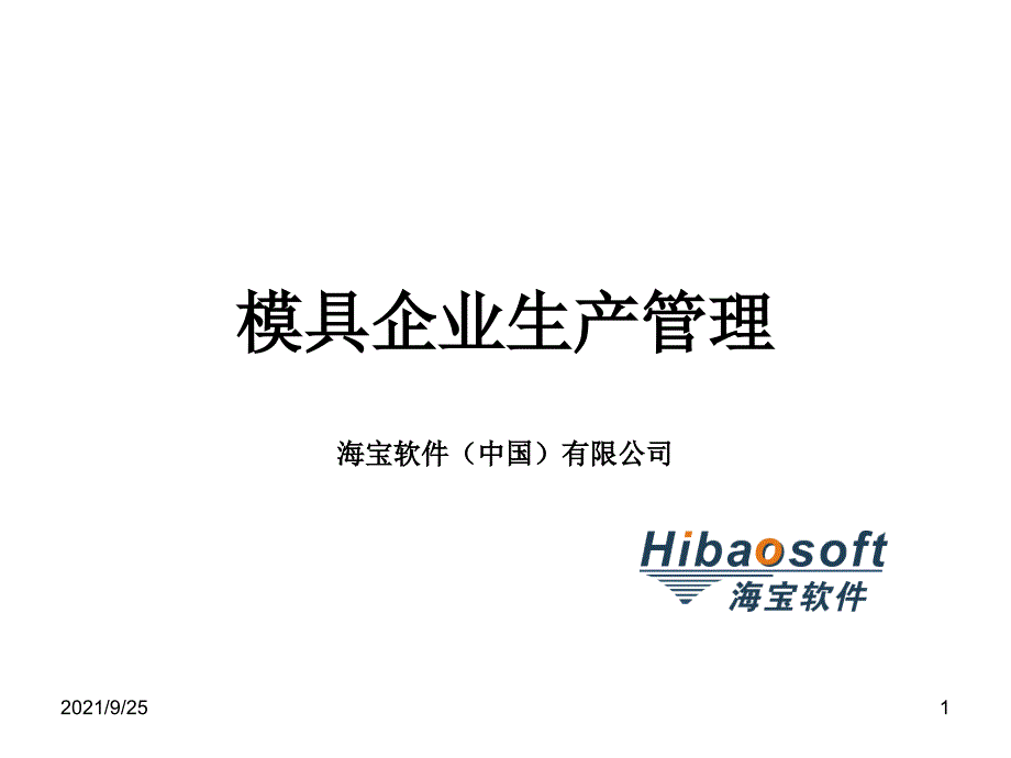 模具企业生产管理_第1页