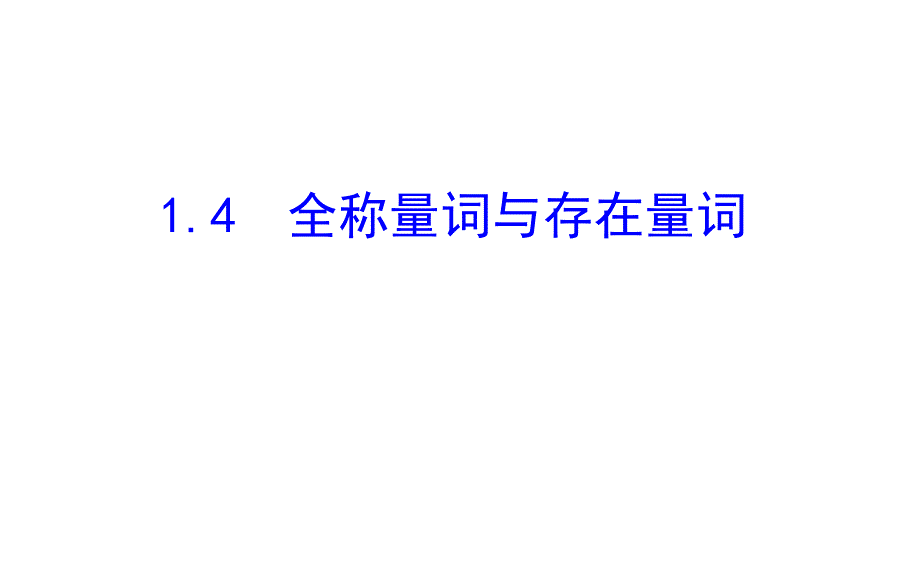 教育精品：141全称量词与存在量词_第1页