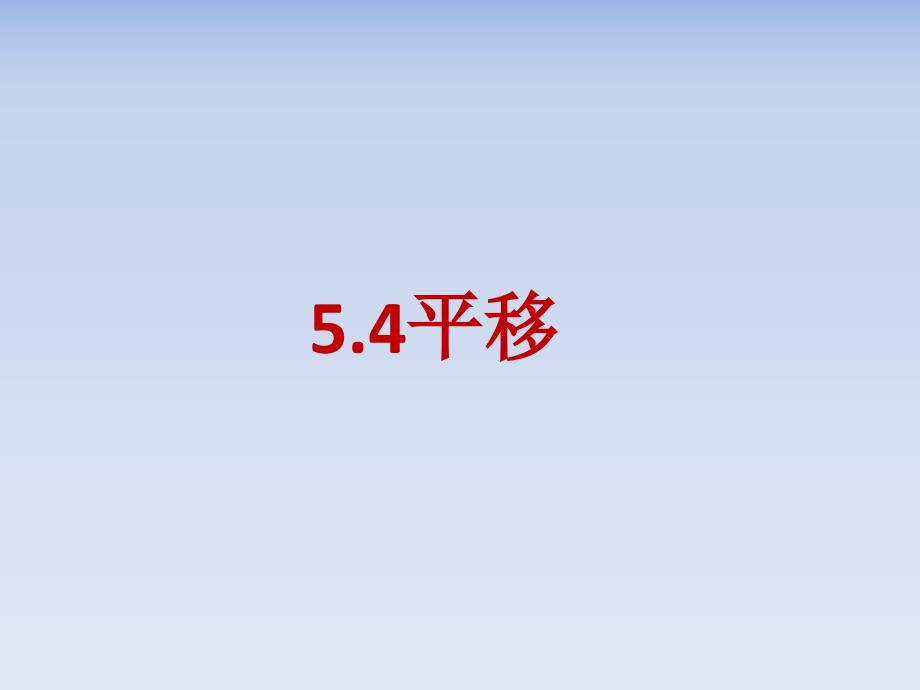 教育精品：平移（严刚子）_第1页