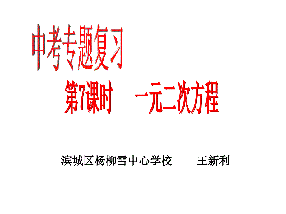 教育专题：课件--------中考专题复习：一元二次方程_第1页