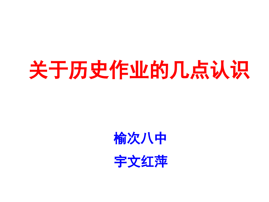 关于历史作业的几点认识正式稿_第1页