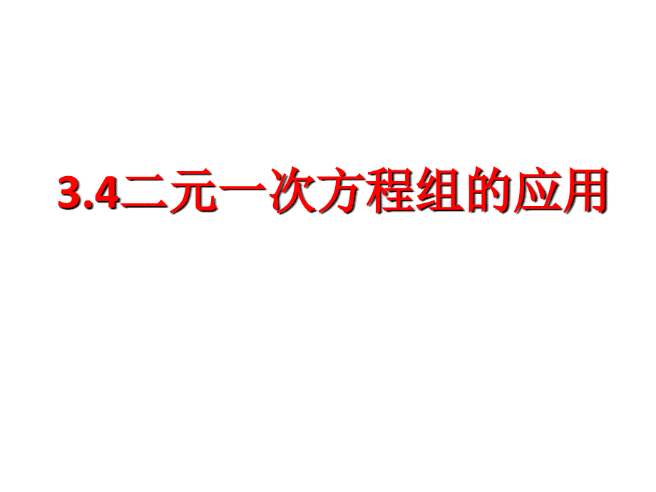 初中数学沪科版七年级上册教学ppt课件----3.4二元一次方程组的应用_第1页