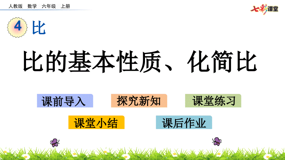 教育专题：42比的基本性质、化简比_第1页