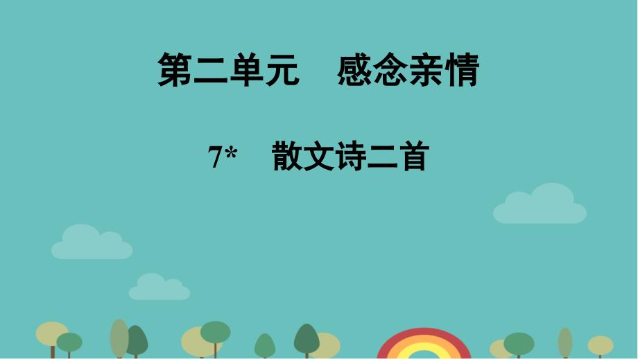 散文诗二首习题课件_第1页