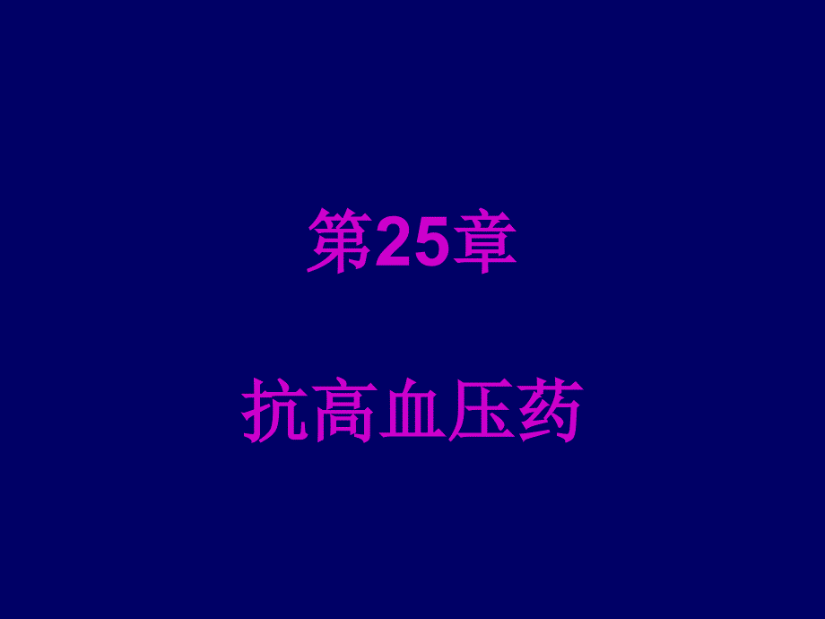 第25章 抗高血压_第1页