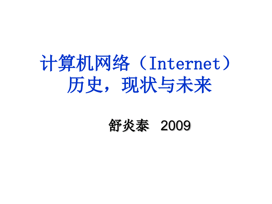 计算机网络(INTERNET)_第1页