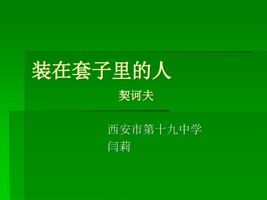 教育专题：装在套子里的人_第1页