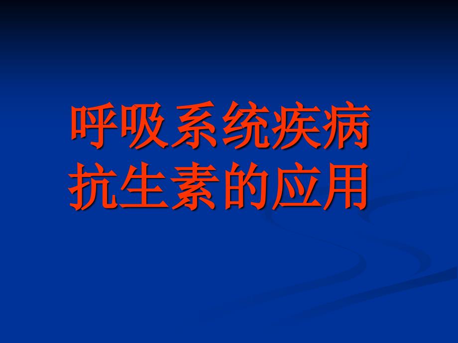 呼吸系统疾病抗生素的应用课件_第1页