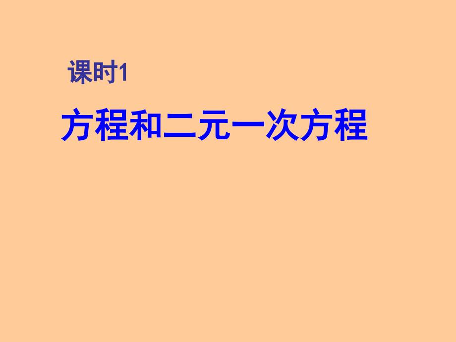 教育专题：21方程和二元一次方程_第1页