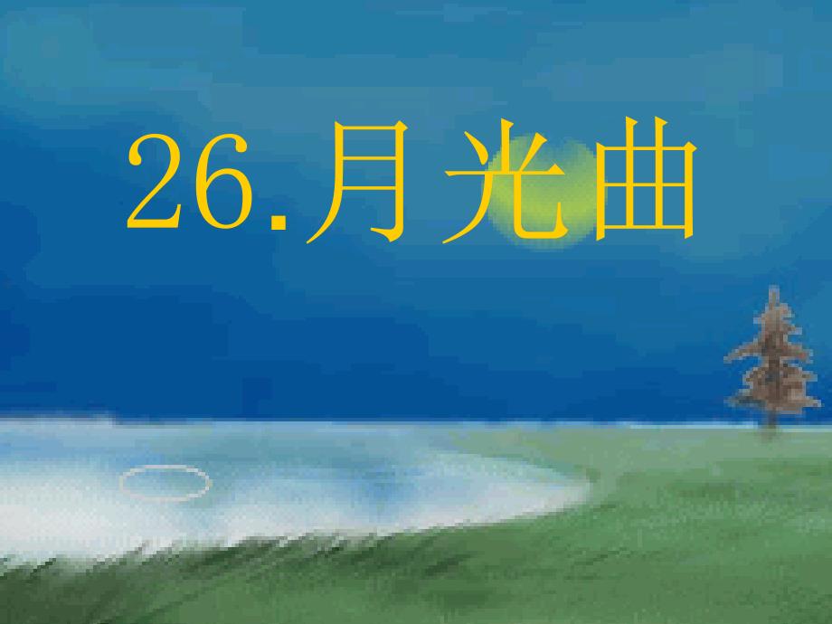 教育专题：月光曲3_第1页