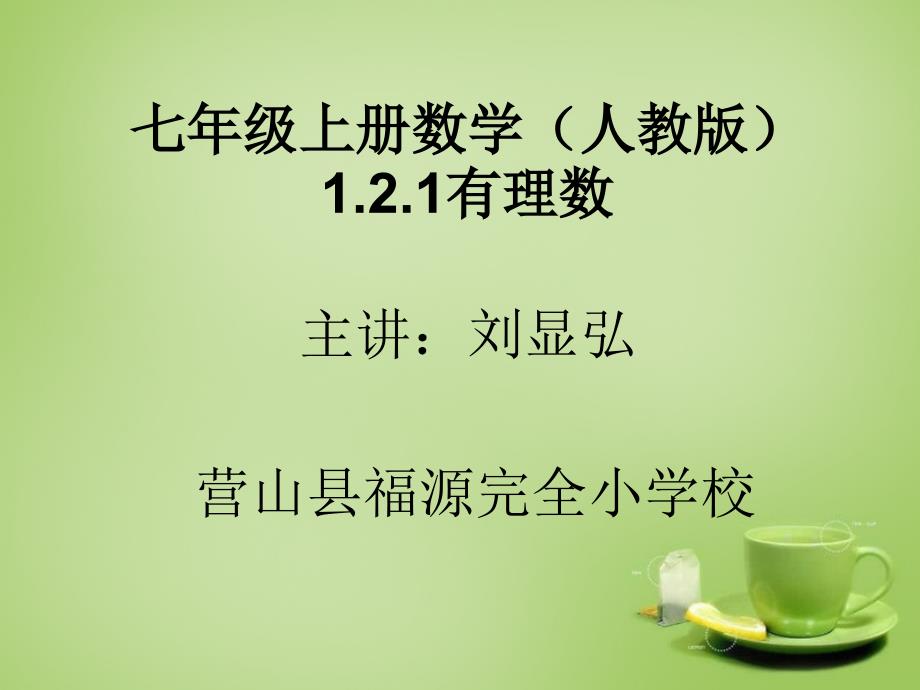 教育精品：2015-2016七年级数学上册121有理数课件（新人教版）_第1页