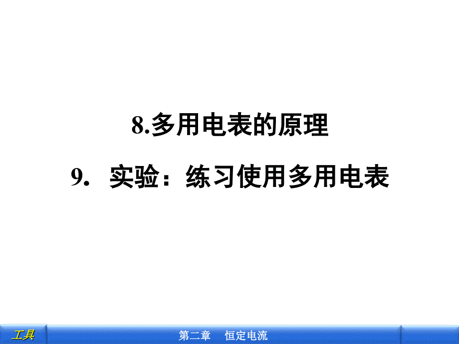 多用电表的原理实验：练习使用多用电表课件_第1页