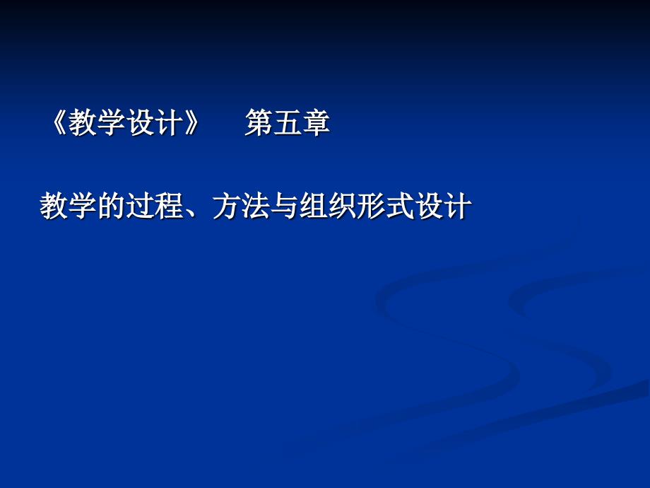 教学设计第五章教学的过程方法与组织形式设计课件_第1页