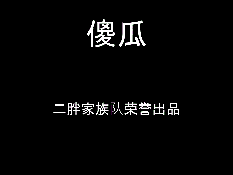 优秀数字故事作品《傻瓜》_第1页