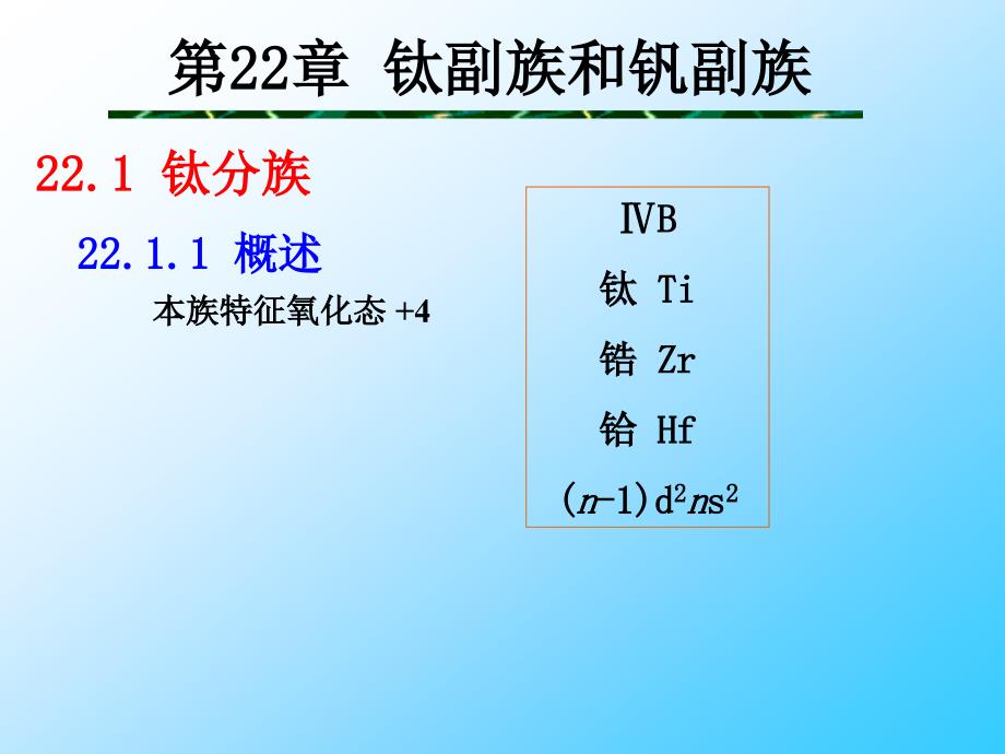 第二十二章：钛副族和钒副族_第1页