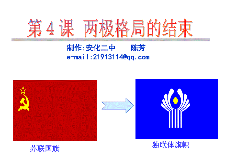 两极格局的结束课件_第1页