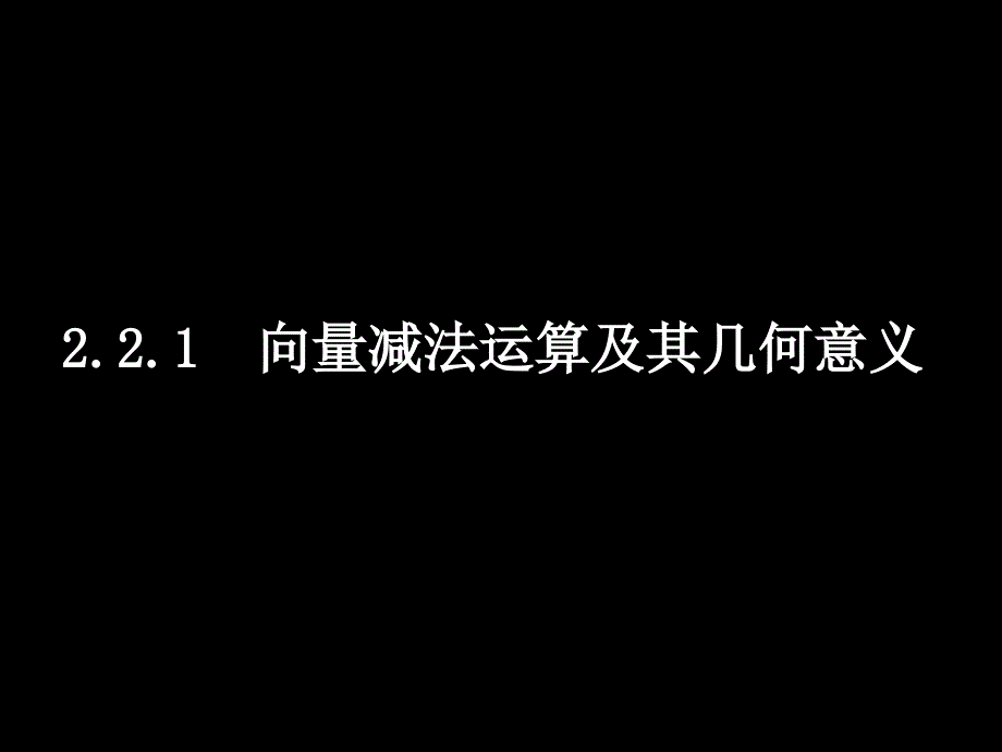 教育专题：高一数学（222向量减法运算及其几何意义）_第1页