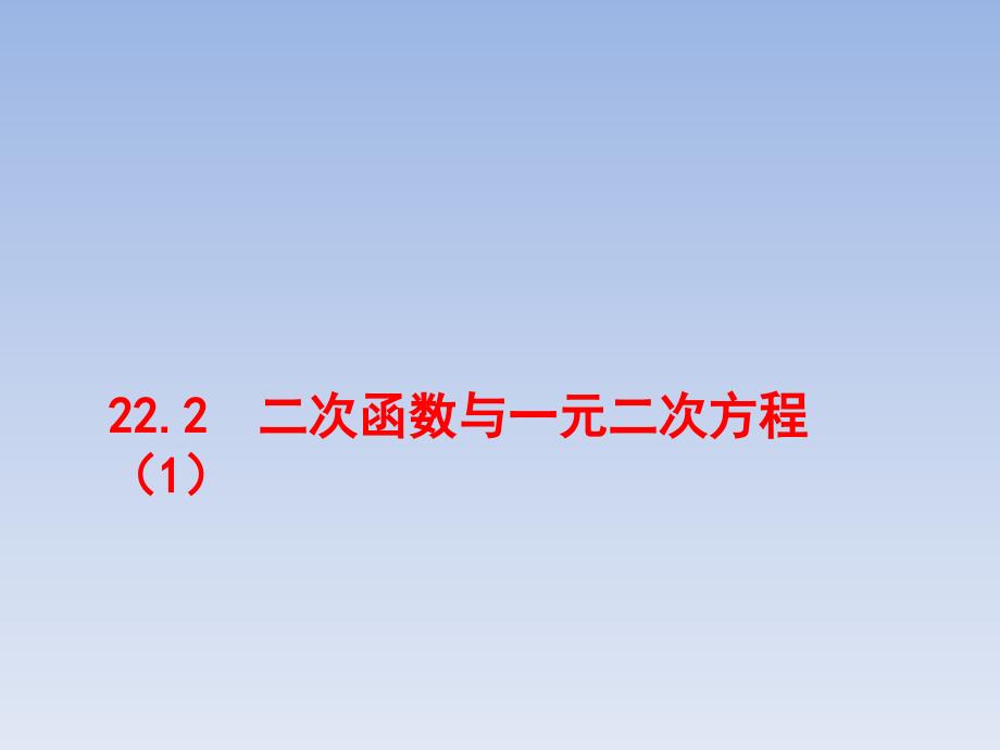 教育精品：二次函数与一元二次方程(1)_第1页