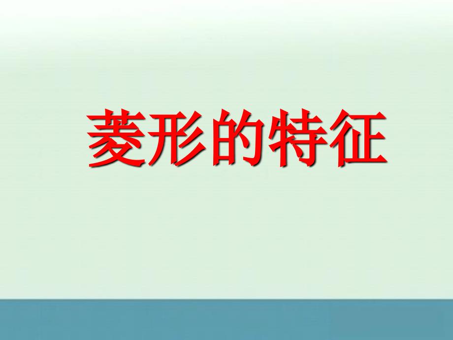 2013山东省滨州市无棣县埕口中学八年级数学上册课件：《菱形的特征》（华东师大版）_第1页