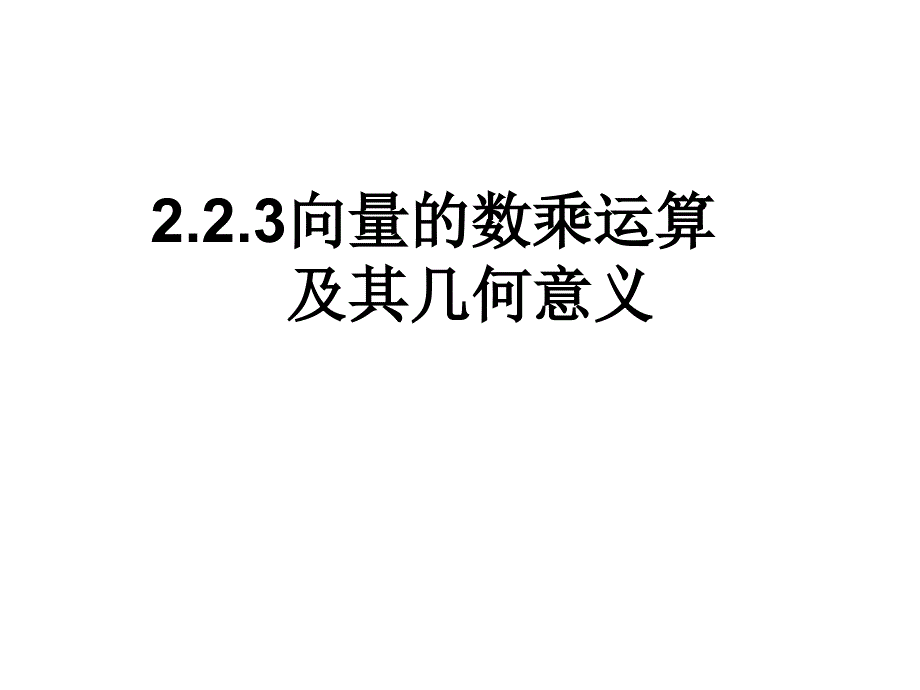 教育精品：数学必修4精品课件-向量数乘运算及其几何意义_第1页