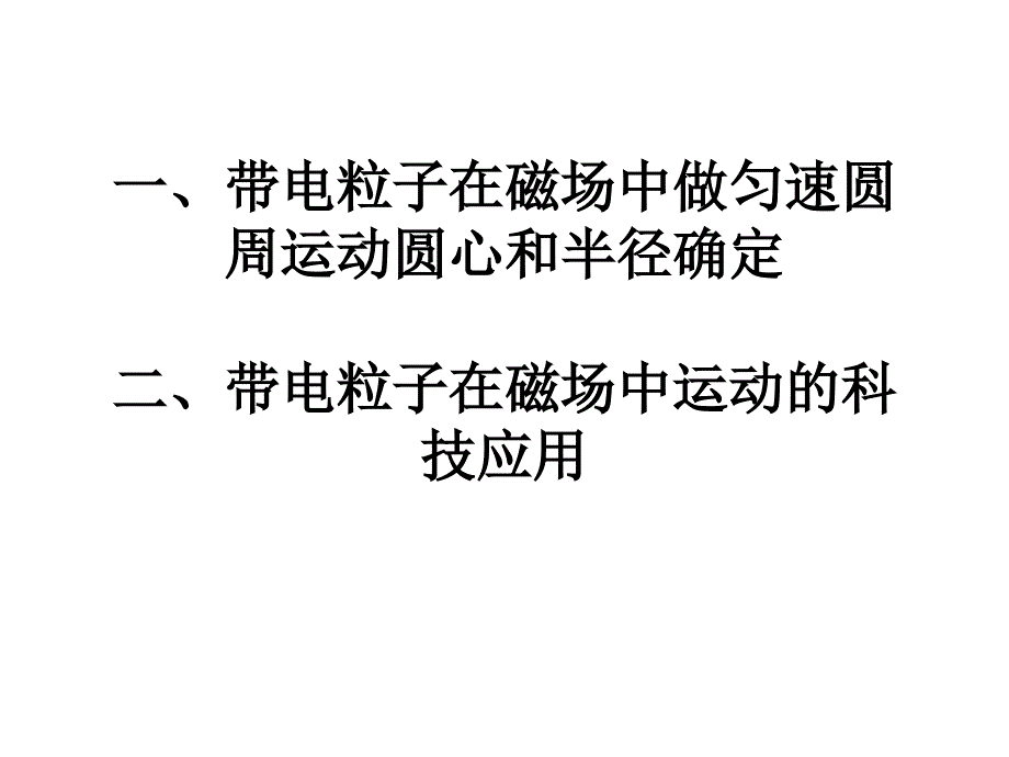 带电粒子在磁场中运动轨迹确定及科技应用课件_第1页