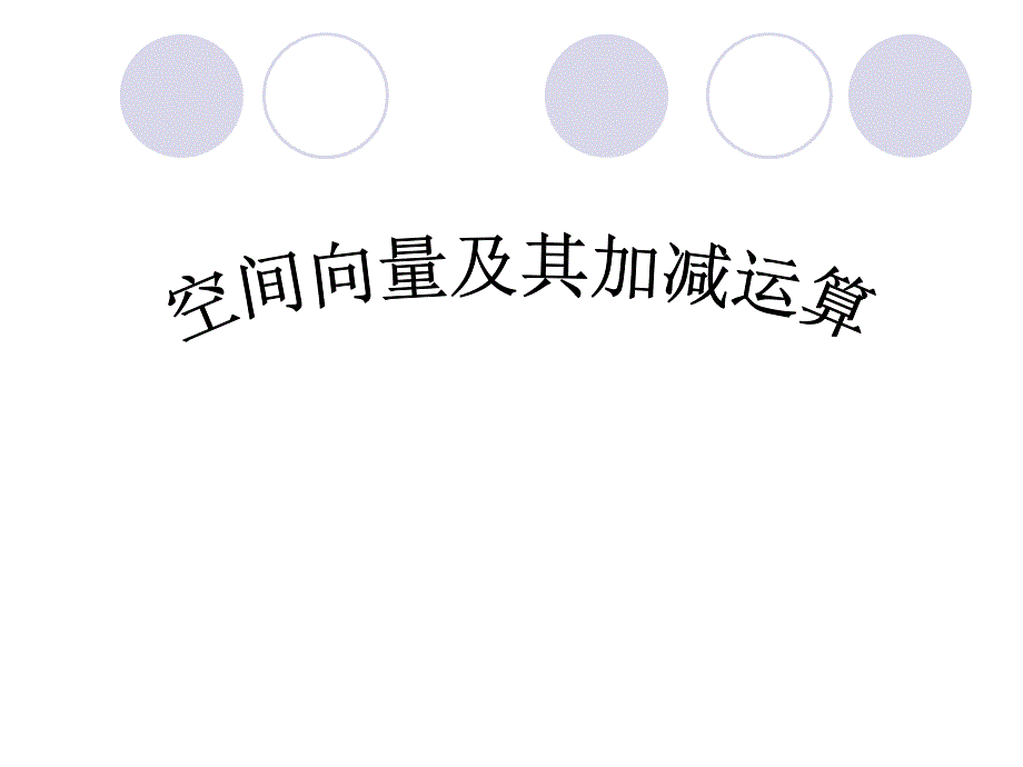 空间向量及其加减运算_第1页