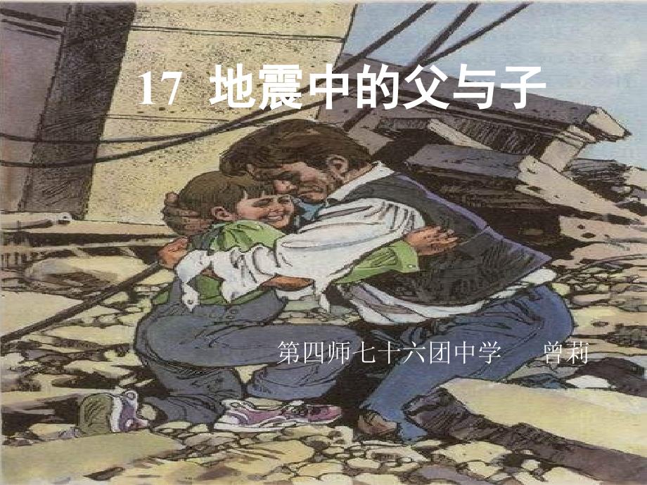 教育专题：《地震中的父与子》@无忧PPT_第1页