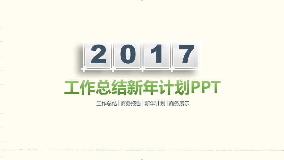 ppt模板：简约项目评估工作总结年终总结计划PPT模板_第1页