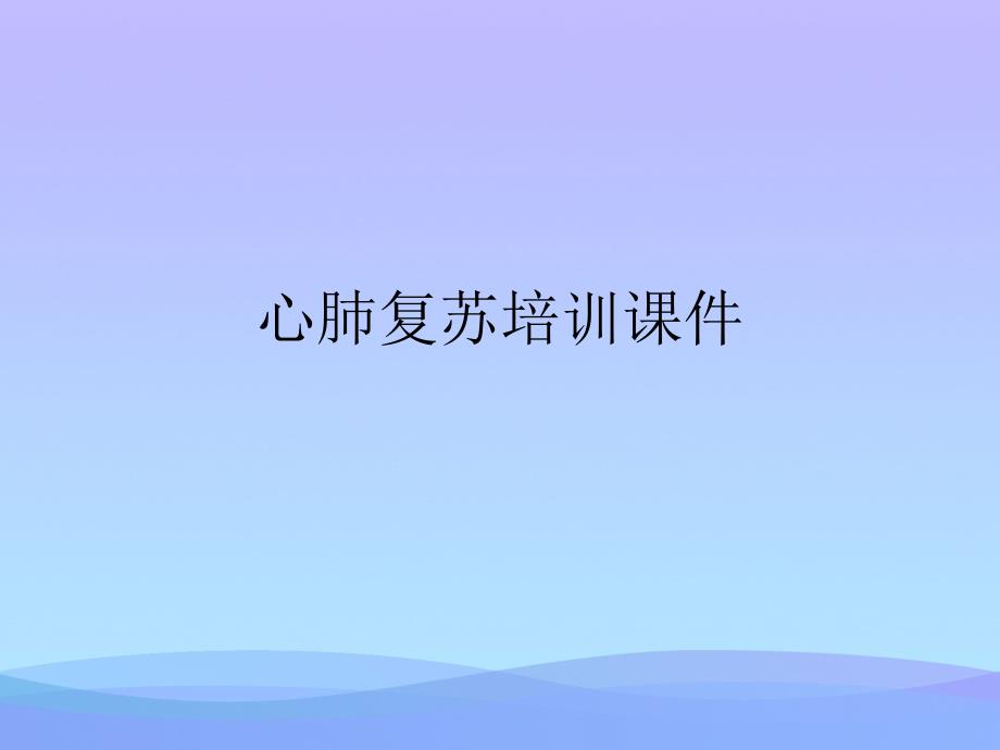 心肺复苏培训课件_第1页