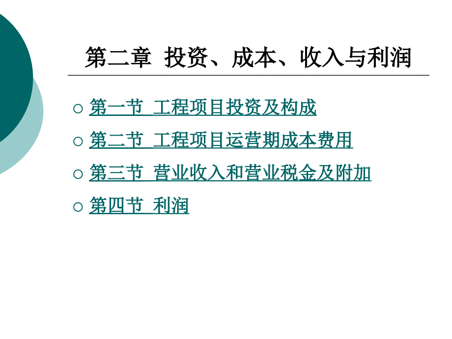 工程经济学第2章课件_第1页