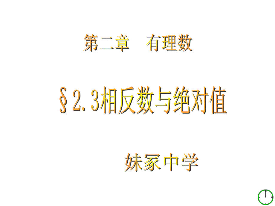 七年级数学上册_2.3相反数与绝对值课件_青岛版 (1)_第1页