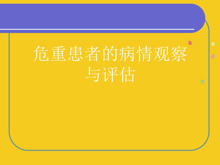 危重患者的病情观察与评估课件_第1页