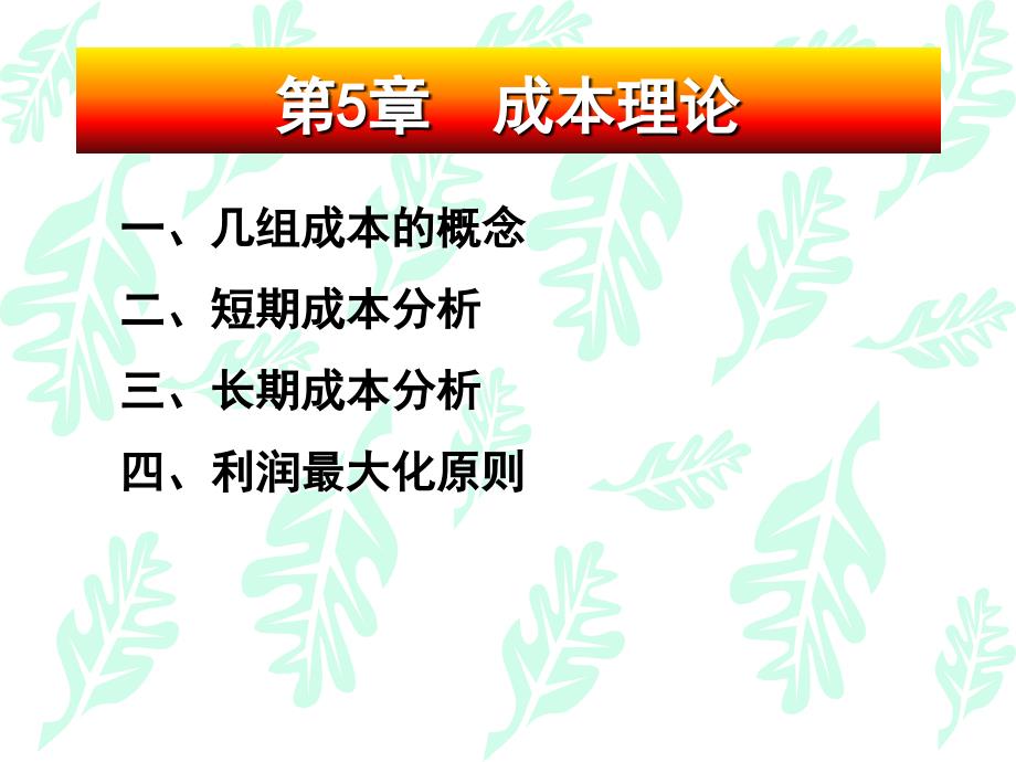 05 成本理论 经济学教学课件_第1页