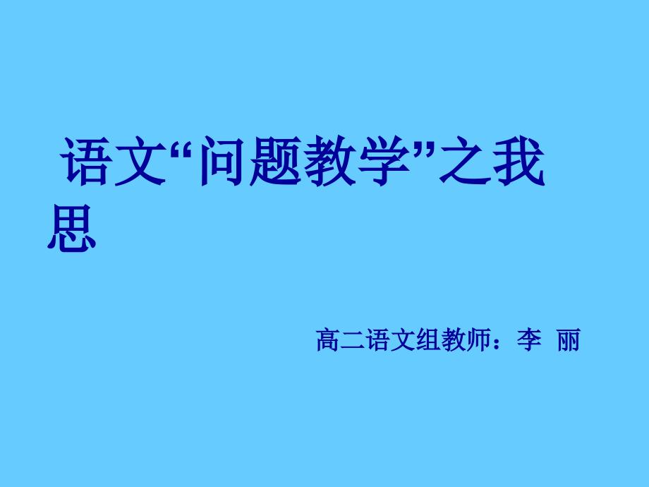 教育专题：问题教学校本课件_第1页