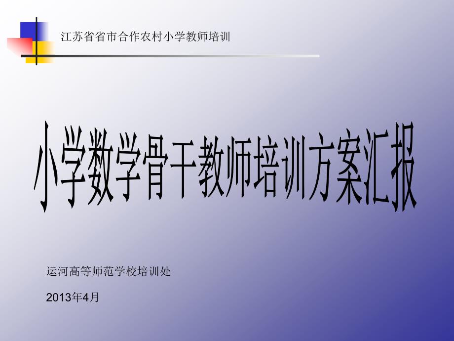 省市合作农村小学数学骨干教师1_第1页