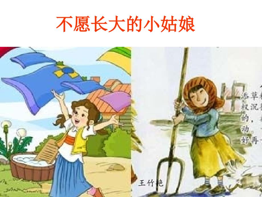 教育专题：不愿长大的小姑娘课件_第1页