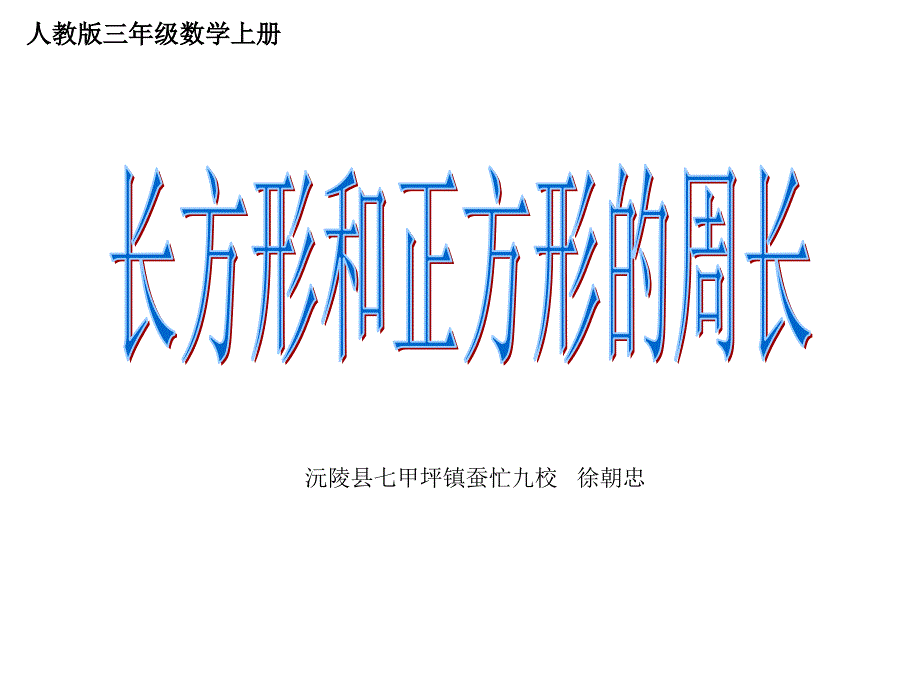 教育专题：长方形和正方形的周长（1）_第1页