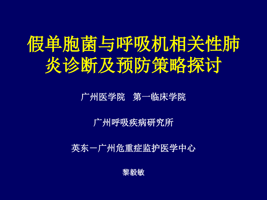 假单胞菌与呼吸机相关性肺炎诊断及预防策略探讨-黎毅敏_第1页