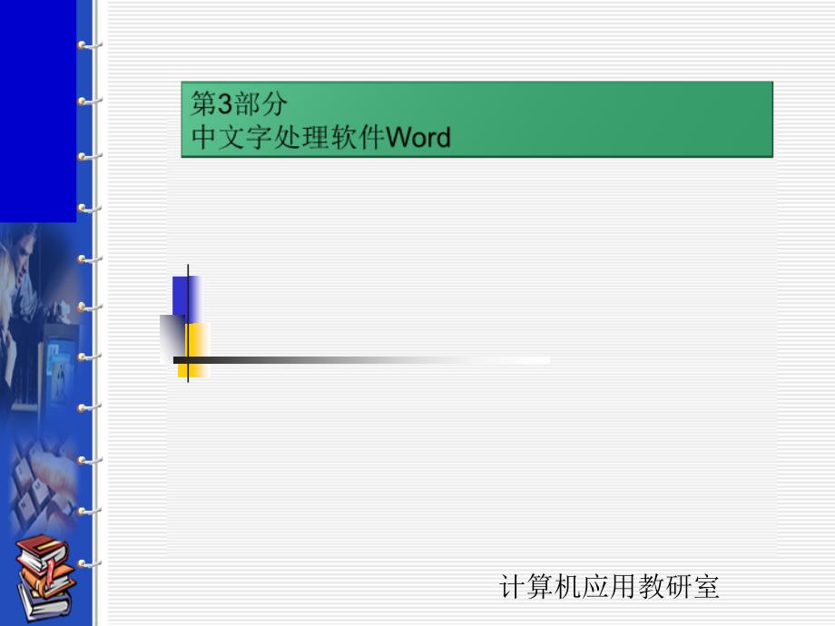 第3部分中文字处理软件Word_第1页