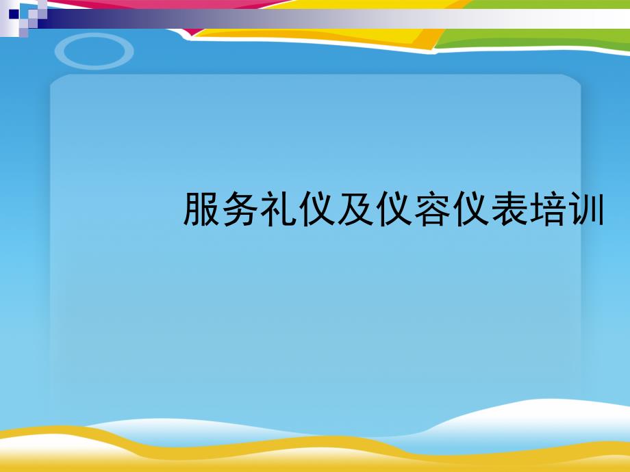 服务礼仪与仪容仪表专项培训课件_第1页