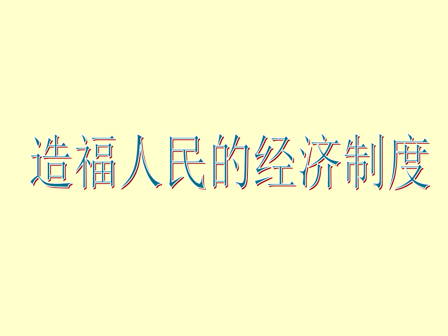 教育专题：造福人民的经济制度2_第1页