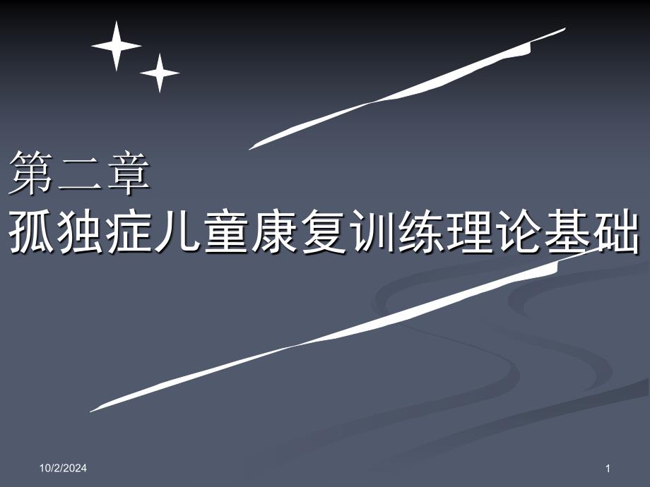 教育专题：第二章孤独症儿童康复训练理论基础_第1页