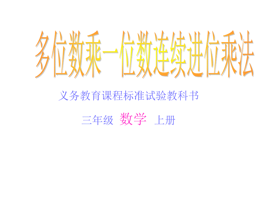 教育专题：多位数乘一位数连续进位乘法课件二_第1页